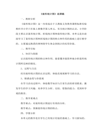 小学数学人教版六年级上册《扇形统计图》说课稿