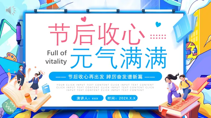 2025节后收心元气满满PPT主题班会含讲稿
