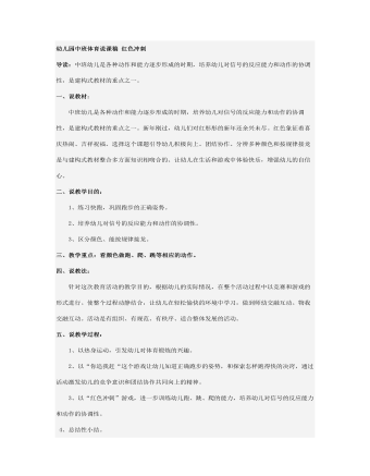 幼儿园中班体育说课稿 红色冲刺