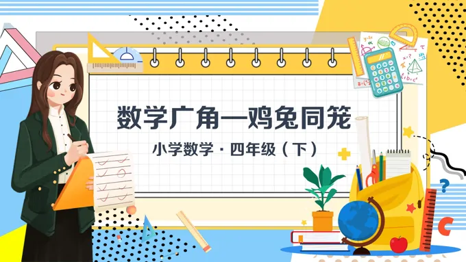 《数学广角 鸡兔同笼》数学四年级下册第九单元PPT课件含教案