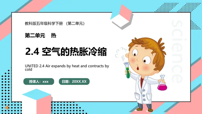 教科版五年级科学下册空气的热胀冷缩课件PPT模板