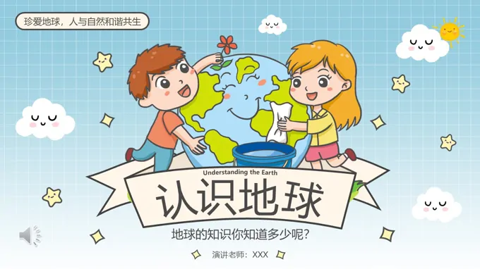 认识地球爱护环境主题班会PPT含讲稿