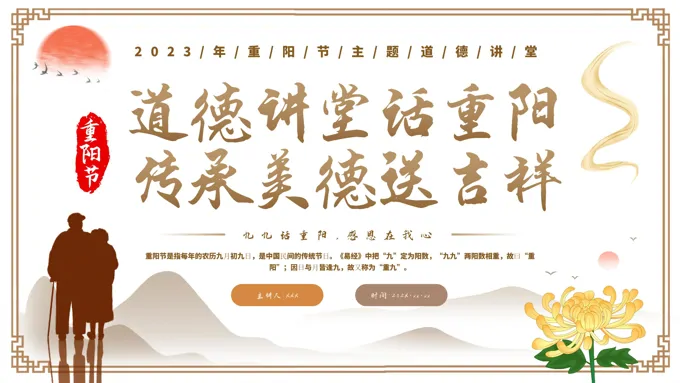 九月九重阳节孝亲敬老传统节日主题班会PPT-26页-大小59M