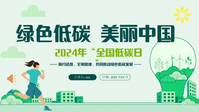 2024年全国低碳日环保主题宣传PPT