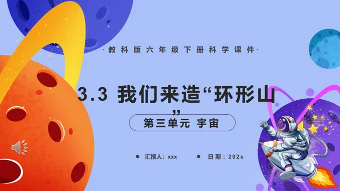 教科版六年级科学下册我们来造“环形山”课件PPT课件模板