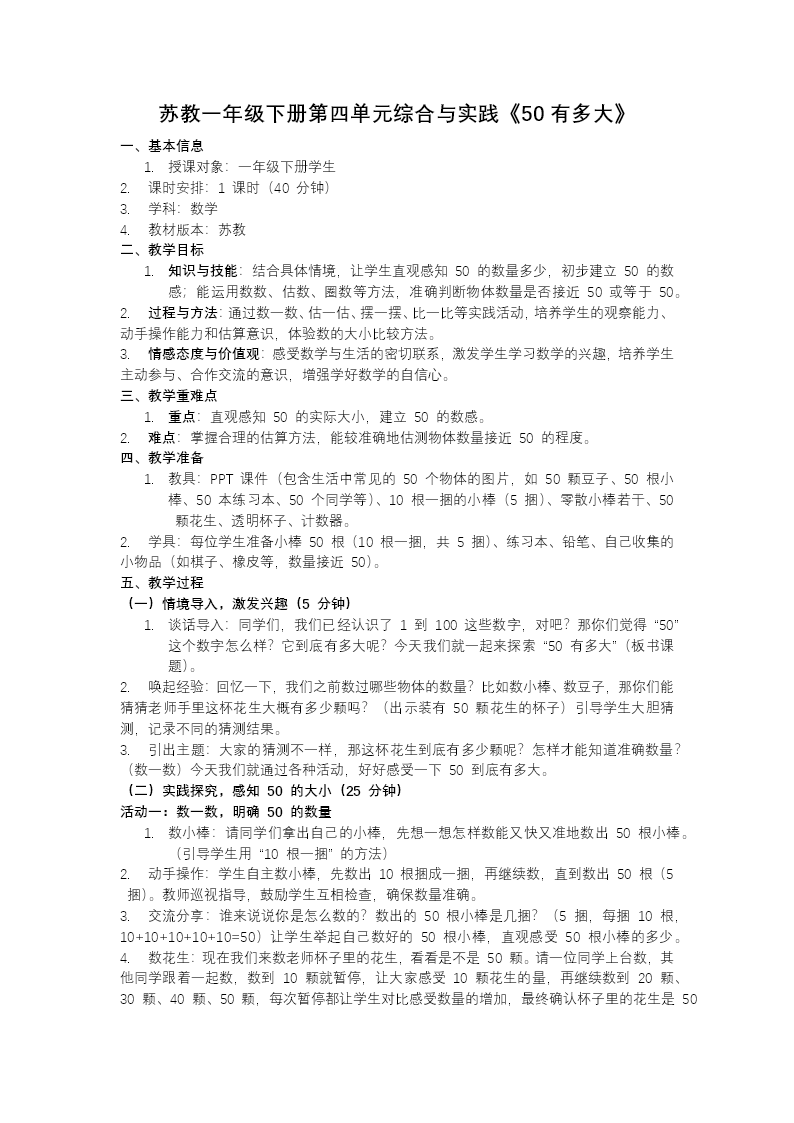 第四单元 综合与实践：50有多大（教学课件）一年级下册 苏教ppt课件（教案+分层作业+学习任务单）教案图片