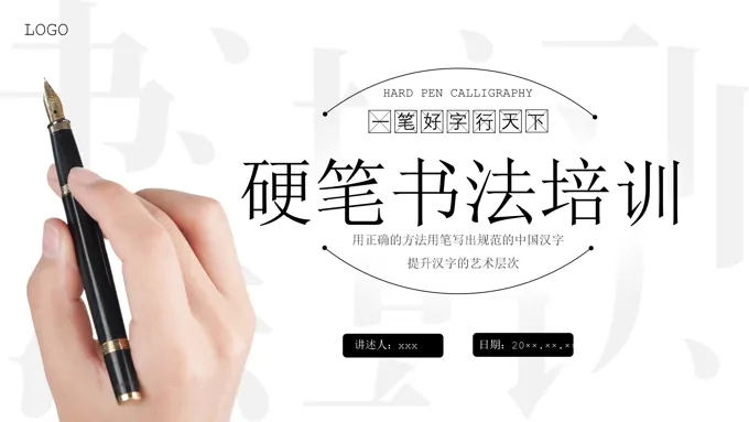 硬笔书法培训课件PPT