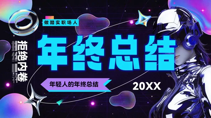 蒸汽波风创意年终总结汇报PPT模板（无内容）