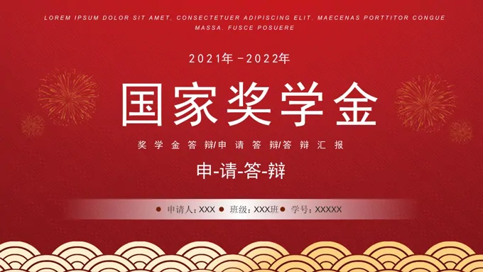 国家奖学金申请答辩PPT-24页-大小14M