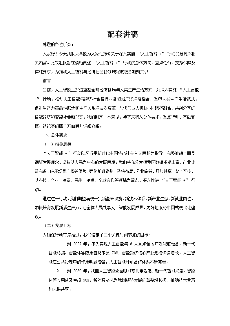 关于深入实施“人工智能+”行动的意见PPT含讲稿讲稿图片