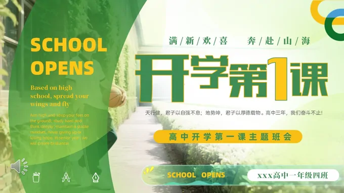 高一开学新学期第一课主题班会PPT含讲稿