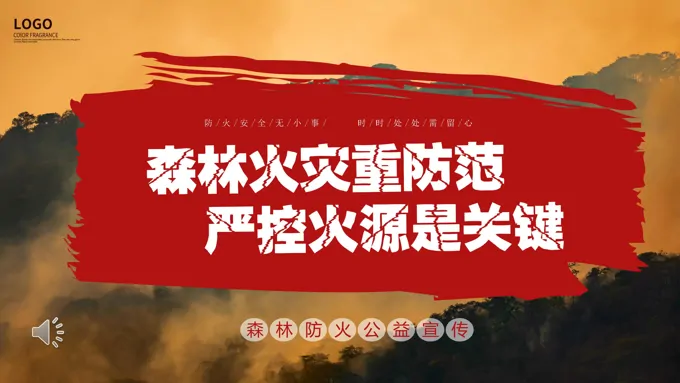 森林火灾重防范严控火源是关键公益宣传PPT动态模板