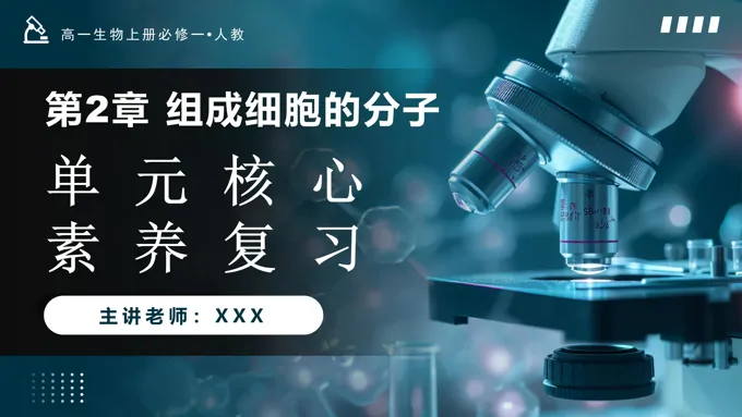 第2章组成细胞的分子单元复习课件高一人教生物上册必修一PPT课件含教案