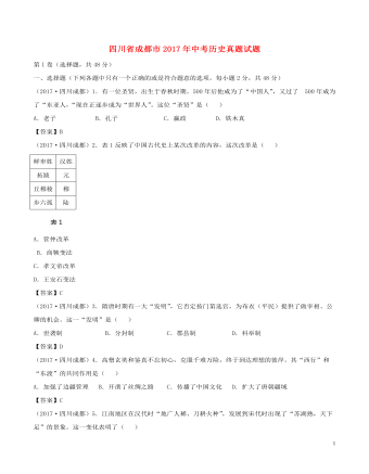 四川省成都市2017年中考历史真题试题（含答案）