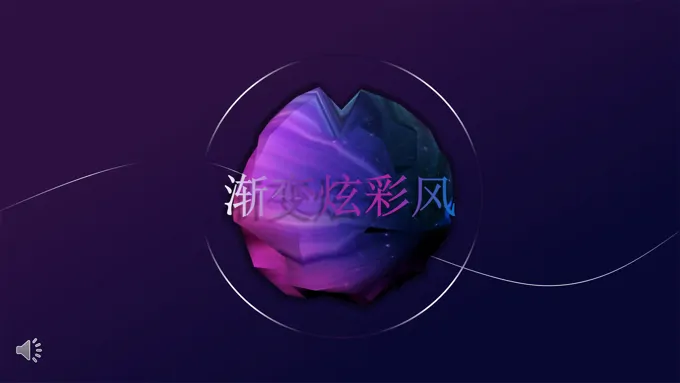 渐变风炫彩时尚PPT模板