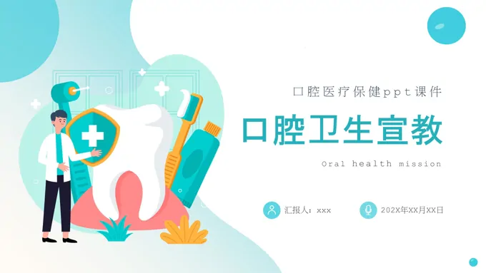 口腔卫生健康宣教课件PPT含讲稿
