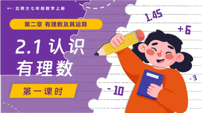 2.1认识有理数（第1课时）北师大七年级数学上册PPT课件(含教案+导学案）