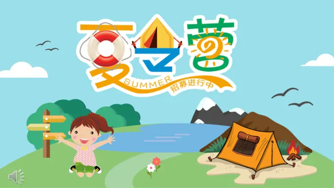 夏令营PPT模板