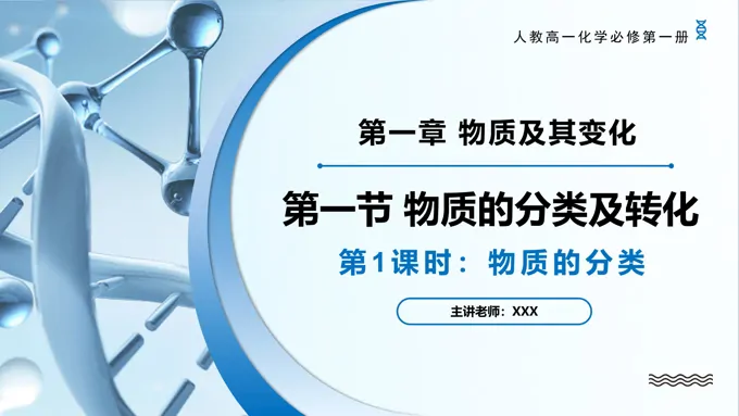 1.1物质的分类及转化（第1课时）高一化学人教必修第一册PPT课件含教案