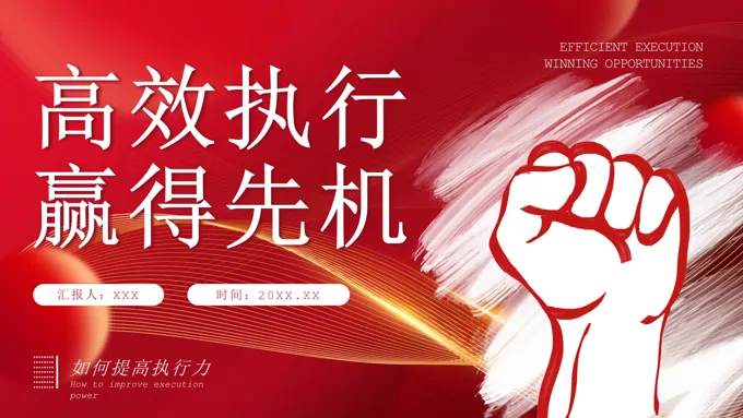 如何提高执行力高效执行力员工培训课件ppt