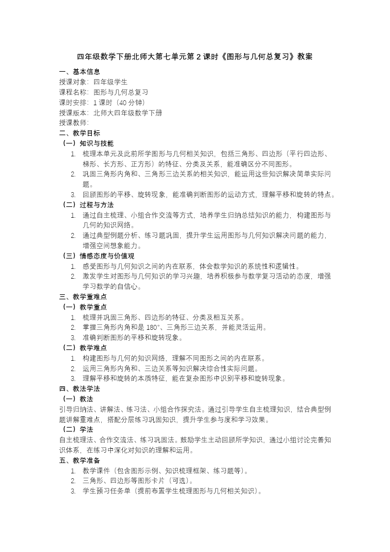 第七单元 第2课时 图形与几何总复习（教学课件）四年级数学下册北师大PPT课件（教案+分层作业+学习任务单）教案图片