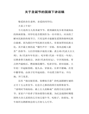 关于圣诞节的国旗下讲话稿
