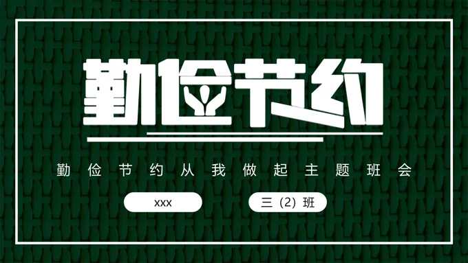 勤俭节约从我做起主题班会PPT模板-34页-大小26M