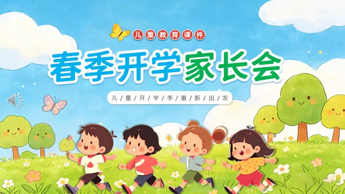 2026年小学春季开学家长会PPT含讲稿