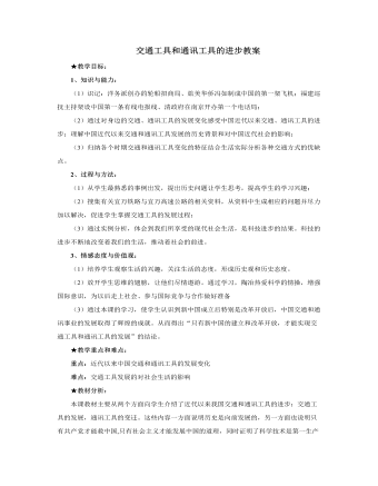 人教版高中历史必修2交通工具和通讯工具的进步教案