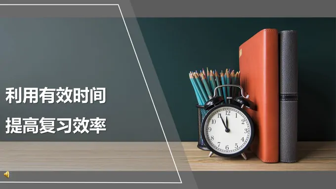 利用有效时间提高复习效率ppt
