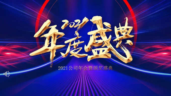 2021企业年会暨颁奖盛典PPT