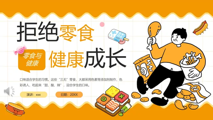 拒绝零食健康成长主题班会PPT含讲稿