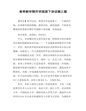 春季新学期开学国旗下讲话稿三篇