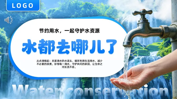 水去哪里了节水宣传主题班会ppt模板含讲稿