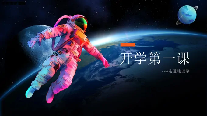 开学第一课走进地理学课件PPT模板-24页-大小19M