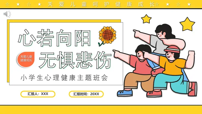 小学生心理健康主题班会PPT关爱儿童健康成长