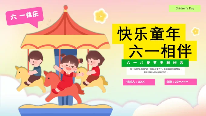 六一庆儿童节PPT主题班会ppt