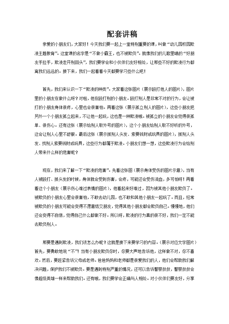 幼儿园预防校园欺凌对校园欺凌说不主题班会PPT含讲稿讲稿图片