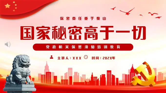 机关单位保密知识培训课件PPT模板国家机密高于一切