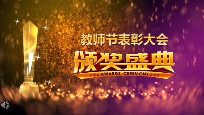 特效动画开场教师节表彰颁奖大会PPT模板