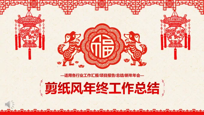 2018狗年红色喜庆剪纸风年终工作总结汇报PPT模板