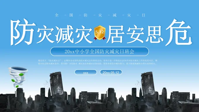 2025防灾减灾日主题班会PPT含讲稿