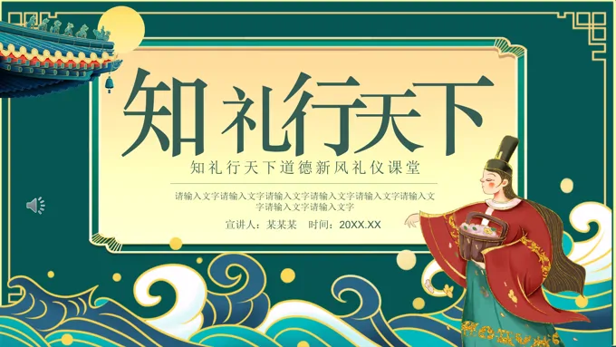 知礼行天下道德新风礼仪课堂PPT课件