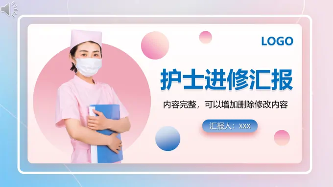 护士进修成果汇报PPT模板