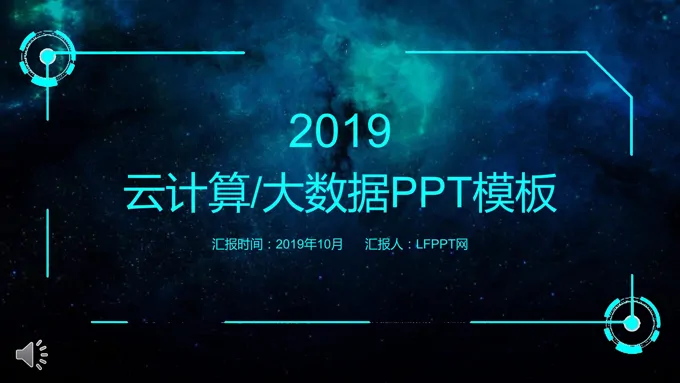 互联网云计算大数据智能科技PPT模板