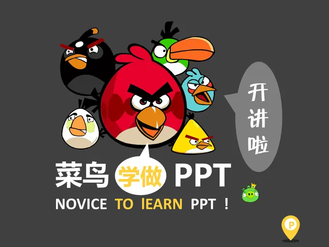 PPT教程之排版篇