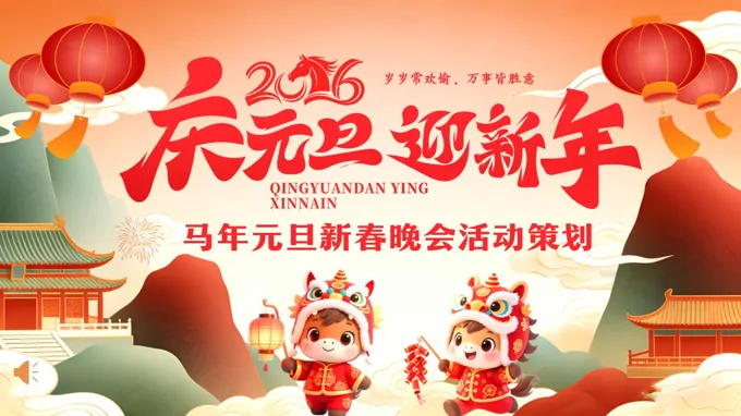 马年元旦新春晚会活动策划元旦节PPT含讲稿