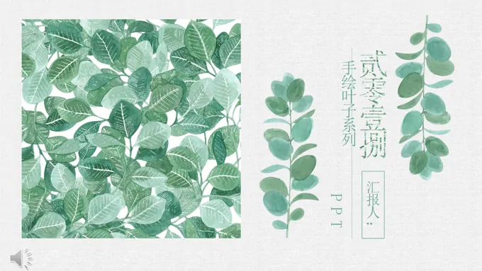 小清新风格手绘叶子系列PPT模板