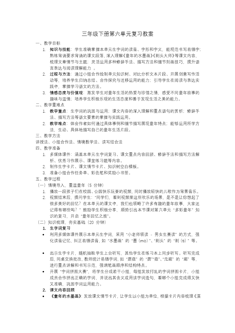 部编语文三年级下册第六单元复习课件PPT模板含教案教案图片