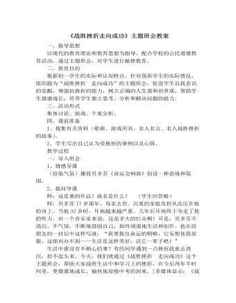 《战胜挫折  走向成功》主题班会教案